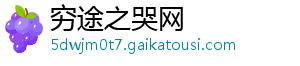 穷途之哭网
